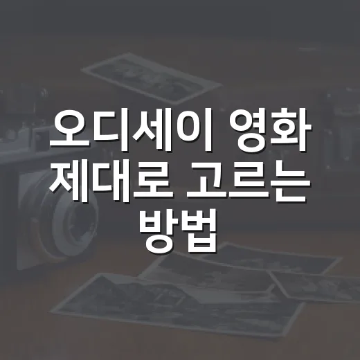 오디세이 영화 제대로 고르는 방법, 제목만 보고 헷갈릴 때 이렇게 보면 됩니다 - 요약
