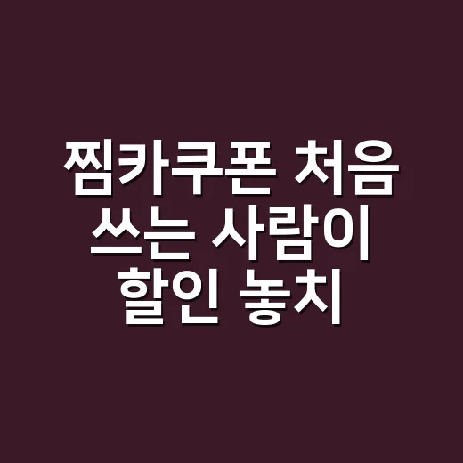 찜카쿠폰 처음 쓰는 사람이 할인 놓치지 않는 방법 - 요약
