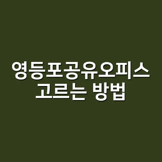영등포공유오피스 고르는 방법, 처음 계약 전 확인할 것들 - 요약