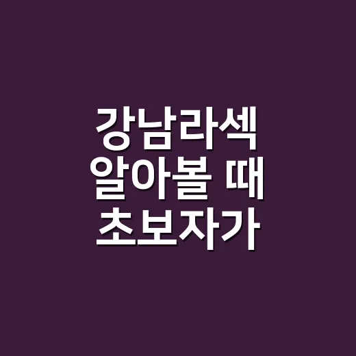 강남라섹 알아볼 때 초보자가 놓치기 쉬운 병원 선택 방법 - 요약