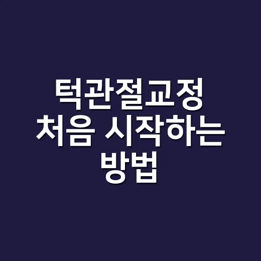 턱관절교정 처음 시작하는 방법, 통증 줄이는 생활 습관부터 체크하기 - 요약