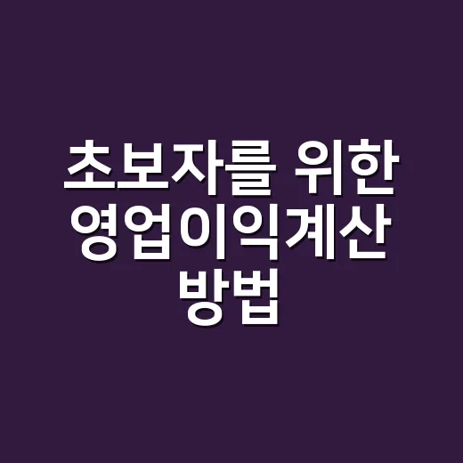 초보자를 위한 영업이익계산 방법, 매출에서 어디까지 빼야 할까 - 요약