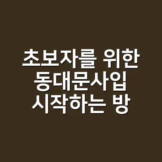 초보자를 위한 동대문사입 시작하는 방법, 첫 방문 전에 챙길 것들 - 요약