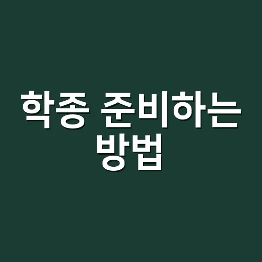 학종 준비하는 방법, 초보자도 놓치지 말아야 할 기록 관리법 - 요약
