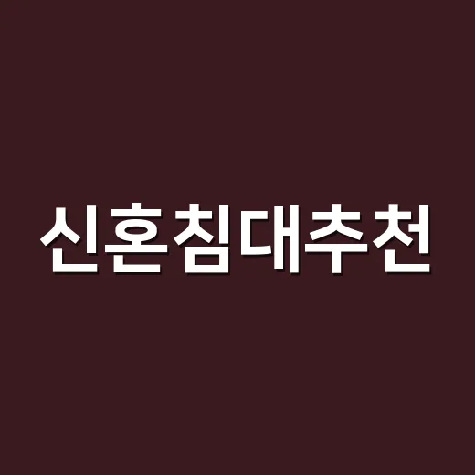 신혼침대추천, 둘이 오래 편하게 자려면 이렇게 고르면 됩니다 - 요약