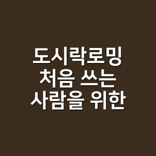 도시락로밍 처음 쓰는 사람을 위한 예약부터 사용까지 방법 - 요약