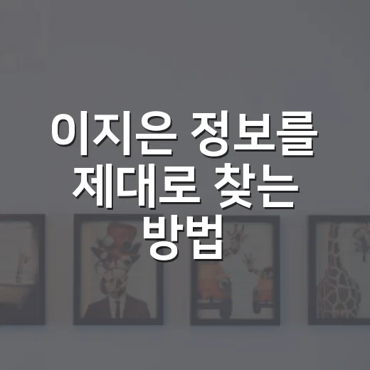 이지은 정보를 제대로 찾는 방법, 동명이인 때문에 헷갈릴 때 이렇게 하면 편해요 - 요약