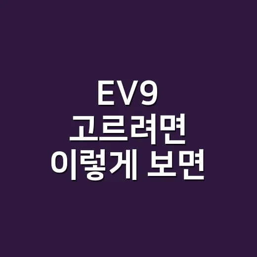 EV9 고르려면 이렇게 보면 쉽습니다 - 요약