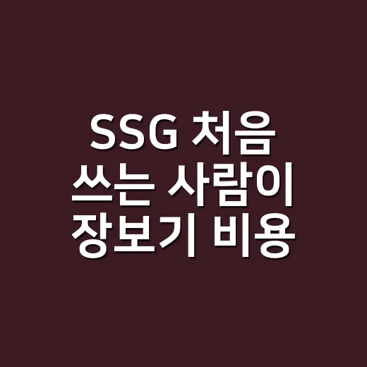 SSG 처음 쓰는 사람이 장보기 비용 줄이는 방법 - 요약