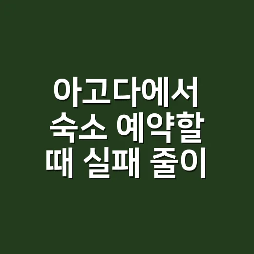 아고다에서 숙소 예약할 때 실패 줄이는 방법 - 요약