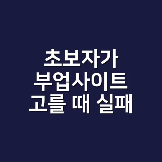 초보자가 부업사이트 고를 때 실패 줄이는 방법 - 요약