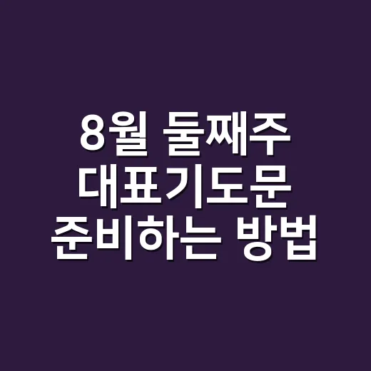 8월 둘째주 대표기도문 준비하는 방법과 예문 - 요약