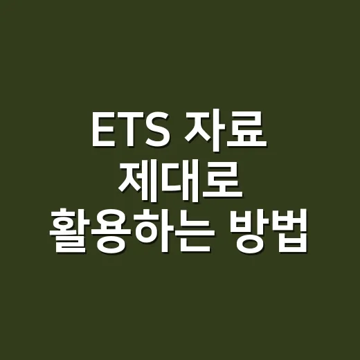 ETS 자료 제대로 활용하는 방법, 토익·토플 준비가 처음이라면 이렇게 - 요약
