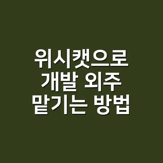 위시캣으로 개발 외주 맡기는 방법, 처음이면 이렇게 준비하세요 - 요약