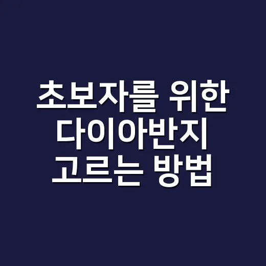 초보자를 위한 다이아반지 고르는 방법, 예산부터 감정서까지 - 요약