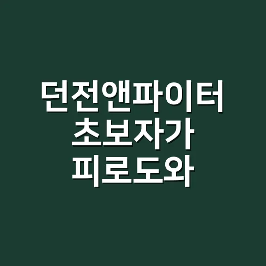 던전앤파이터 초보자가 피로도와 골드를 덜 낭비하는 방법 - 요약