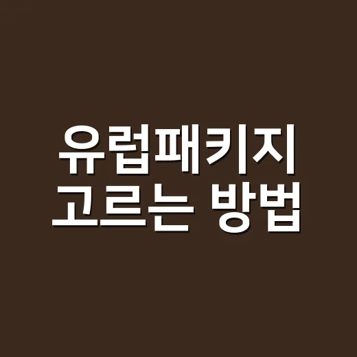 유럽패키지 고르는 방법, 처음 가는 사람은 이렇게 비교하면 편해요 - 요약