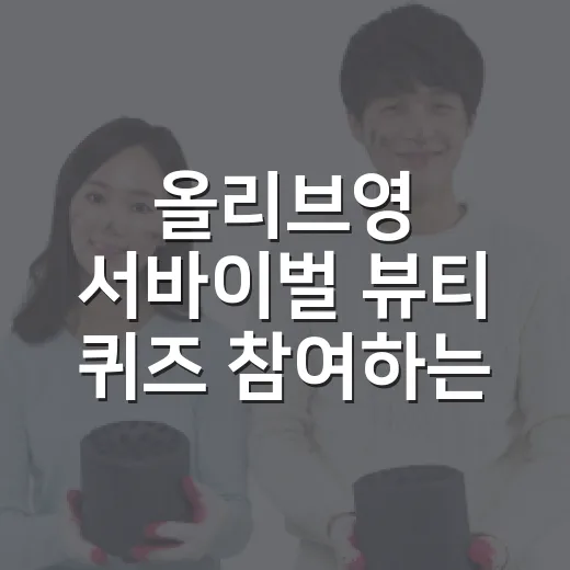 올리브영 서바이벌 뷰티 퀴즈 참여하는 방법, 놓치기 쉬운 체크 포인트 - 요약