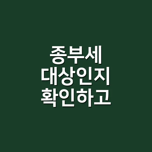 종부세 대상인지 확인하고 줄이려면 이렇게 보세요 - 요약