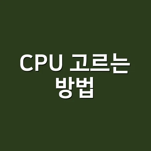 CPU 고르는 방법, 초보자도 헷갈리지 않게 보는 기준 - 요약