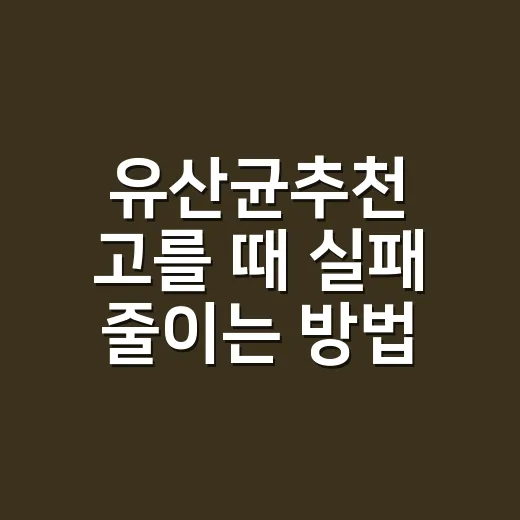 유산균추천 고를 때 실패 줄이는 방법, 성분표에서 먼저 볼 것들 - 요약