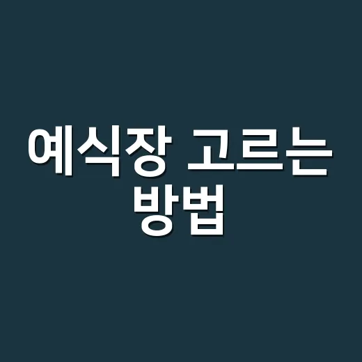 예식장 고르는 방법, 초보 예비부부가 놓치기 쉬운 체크포인트 - 요약