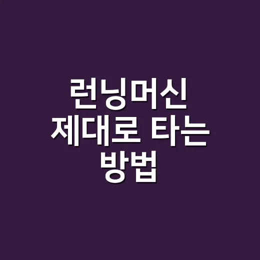 런닝머신 제대로 타는 방법, 초보자가 덜 지치고 오래 걷는 루틴 - 요약