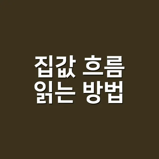 집값 흐름 읽는 방법, 초보자도 놓치지 말아야 할 5가지 - 요약