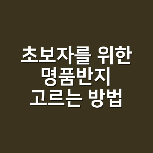 초보자를 위한 명품반지 고르는 방법 - 요약