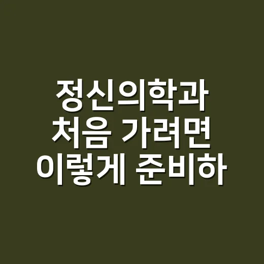 정신의학과 처음 가려면 이렇게 준비하면 마음이 훨씬 편해집니다 - 요약