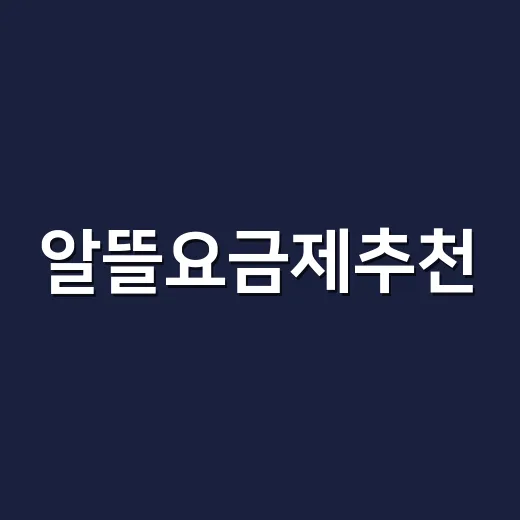 알뜰요금제추천, 초보자가 실패 없이 고르는 방법 - 요약