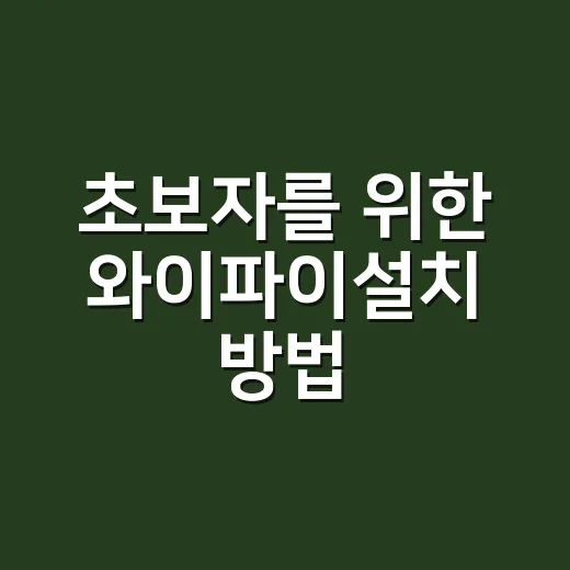 초보자를 위한 와이파이설치 방법, 집 구조에 맞게 이렇게 하면 됩니다 - 요약