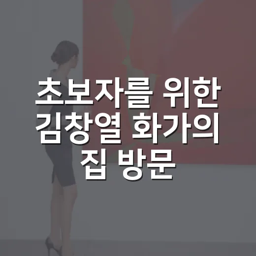 초보자를 위한 김창열 화가의 집 방문 방법 - 요약