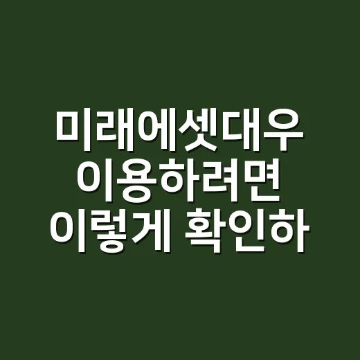 미래에셋대우 이용하려면 이렇게 확인하세요: 계좌, 앱, 수수료까지 초보자 가이드 - 요약