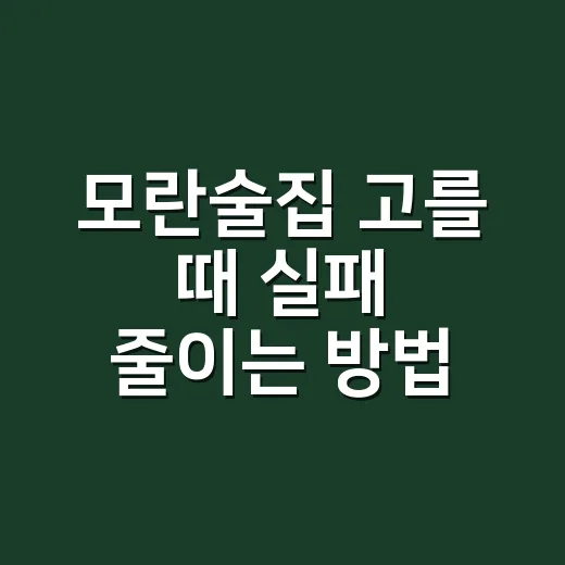 모란술집 고를 때 실패 줄이는 방법 - 요약