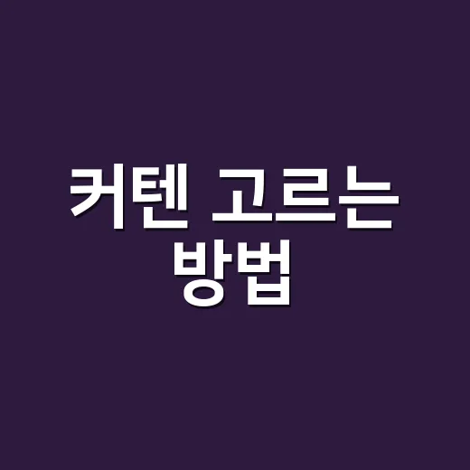 커텐 고르는 방법, 집 분위기와 생활 패턴에 맞추려면 이렇게 - 요약
