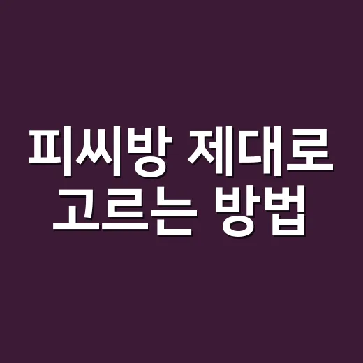 피씨방 제대로 고르는 방법, 가격보다 먼저 봐야 할 것들 - 요약