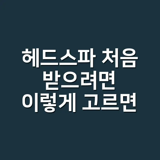 헤드스파 처음 받으려면 이렇게 고르면 편해요 - 요약