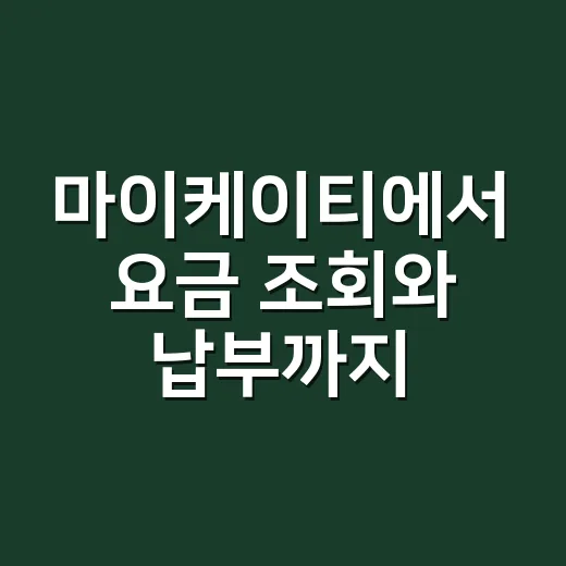 마이케이티에서 요금 조회와 납부까지 빠르게 처리하는 방법 - 요약