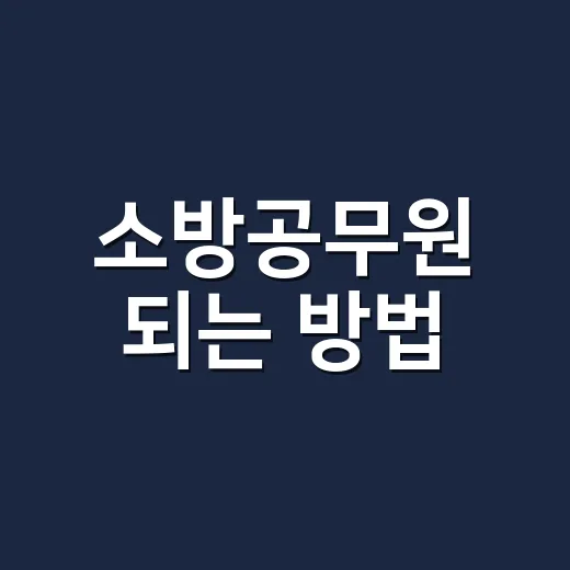 소방공무원 되는 방법, 초보자가 먼저 잡아야 할 준비 순서 - 요약