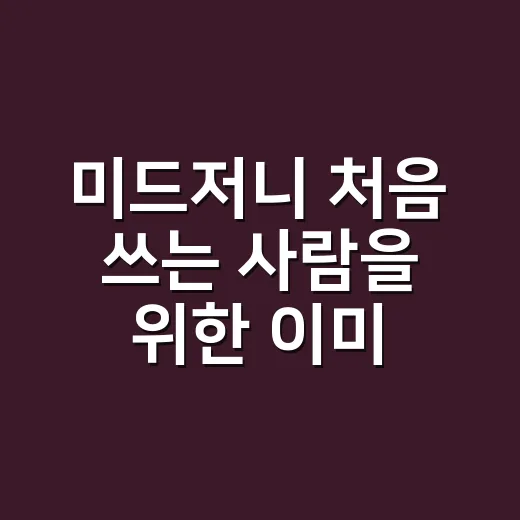 미드저니 처음 쓰는 사람을 위한 이미지 잘 뽑는 방법 - 요약