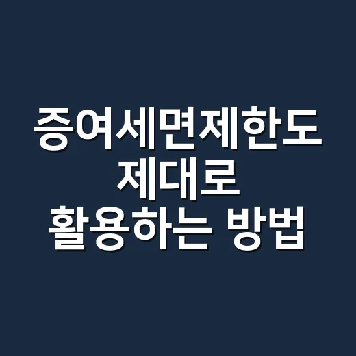 증여세면제한도 제대로 활용하는 방법, 가족 간 증여 전 꼭 볼 기준 - 요약