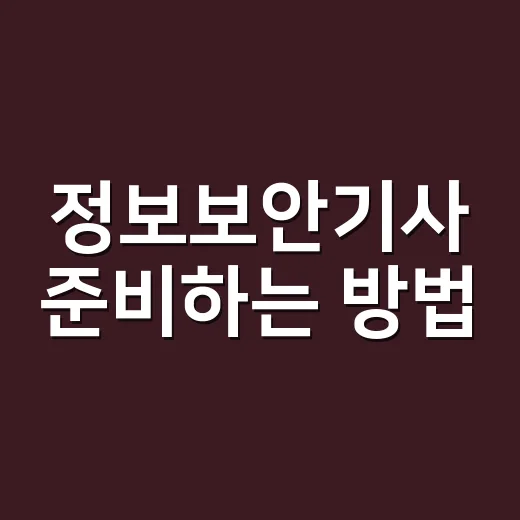 정보보안기사 준비하는 방법, 초보자는 순서를 이렇게 잡으면 편합니다 - 요약