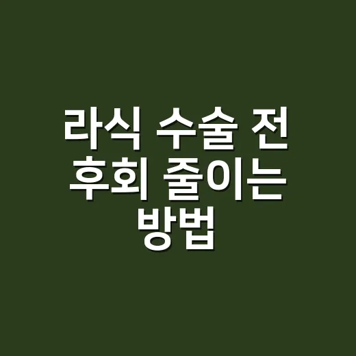 라식 수술 전 후회 줄이는 방법, 초보자를 위한 체크리스트 - 요약