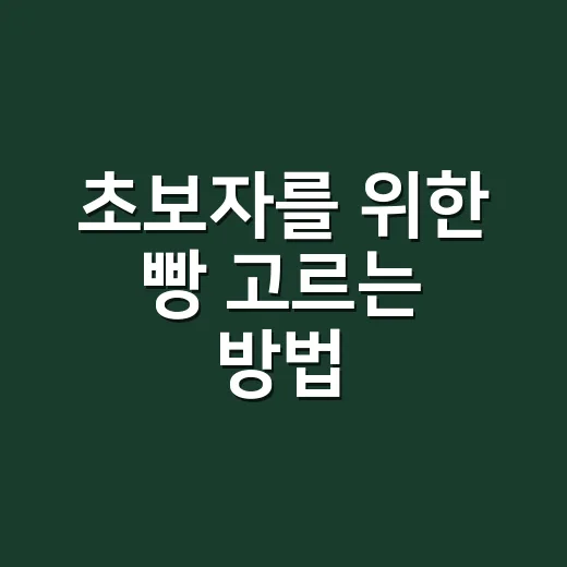 초보자를 위한 빵 고르는 방법, 실패 줄이려면 이렇게 보세요 - 요약