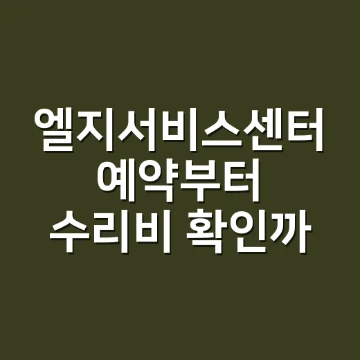 엘지서비스센터 예약부터 수리비 확인까지 편하게 이용하는 방법 - 요약