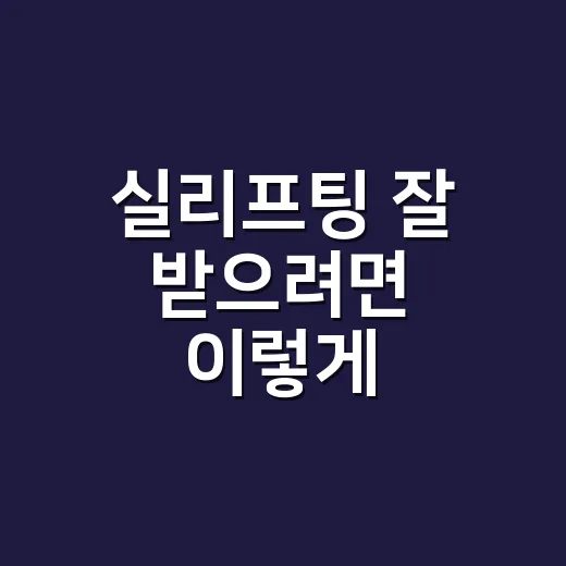 실리프팅 잘 받으려면 이렇게 확인하세요 - 요약