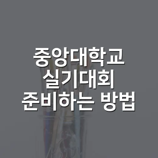 중앙대학교 실기대회 준비하는 방법, 일정부터 종목 선택까지 차근차근 - 요약