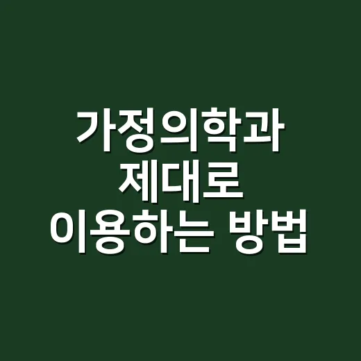 가정의학과 제대로 이용하는 방법: 어디로 가야 할지 애매할 때 기준 잡기 - 요약