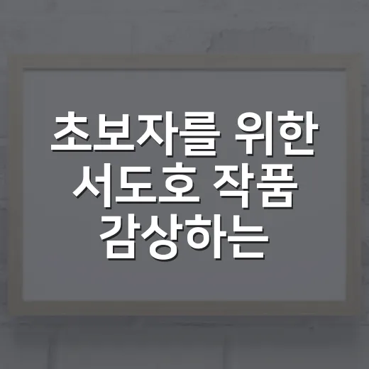 초보자를 위한 서도호 작품 감상하는 방법 - 요약